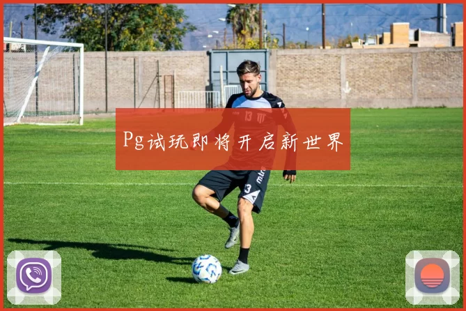 Pg试玩即将开启新世界