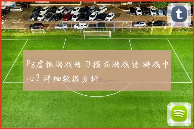 Pg虚拟游戏练习模式游戏场 游戏中心2 详细数据分析