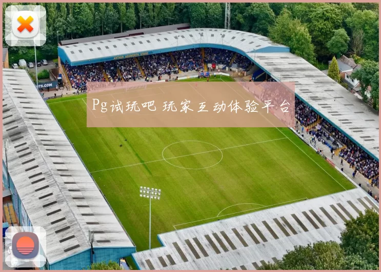 Pg试玩吧 玩家互动体验平台