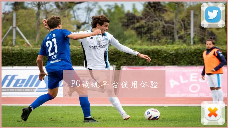 _PG试玩平台使用体验_