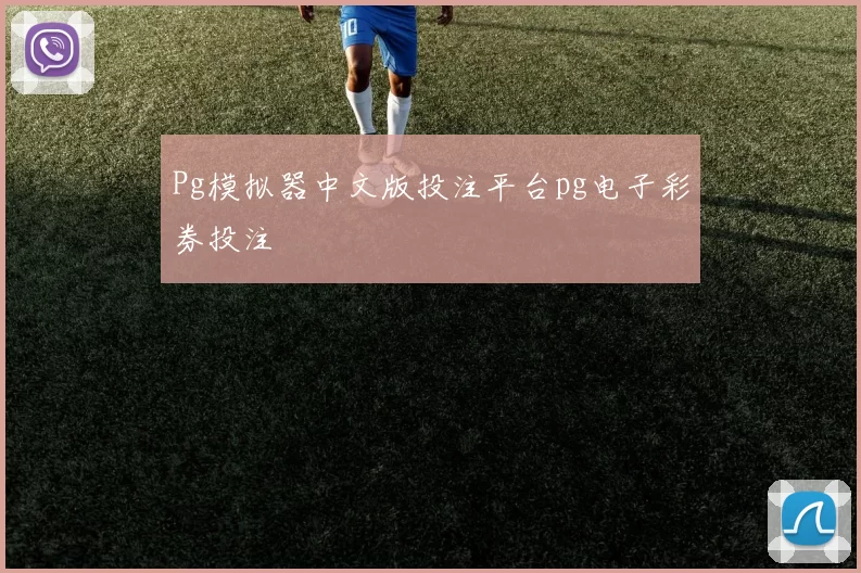 Pg模拟器中文版投注平台pg电子彩券投注