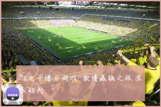 Pg电子爆分游戏-激情赢钱之旅 深入研判