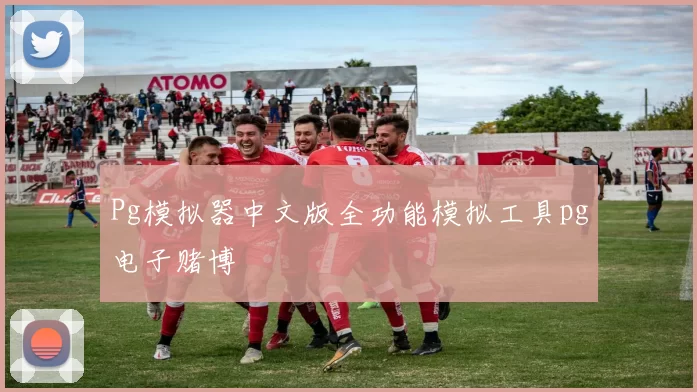 Pg模拟器中文版全功能模拟工具pg电子赌博