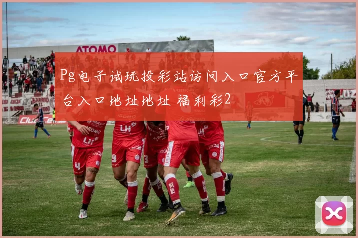 Pg电子试玩投彩站访问入口官方平台入口地址地址 福利彩2