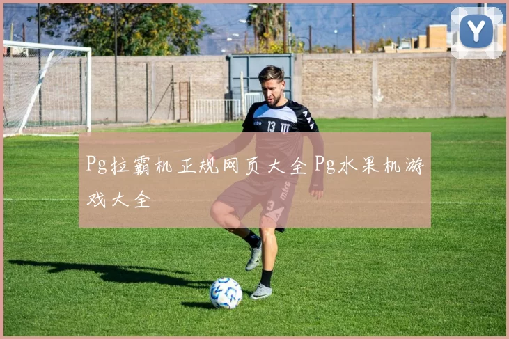 Pg拉霸机正规网页大全 Pg水果机游戏大全