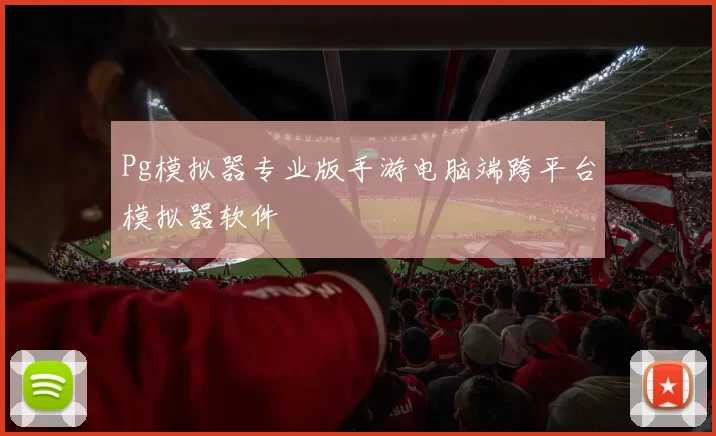 Pg模拟器专业版手游电脑端跨平台模拟器软件