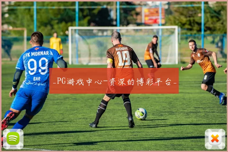 _PG游戏中心-资深的博彩平台_