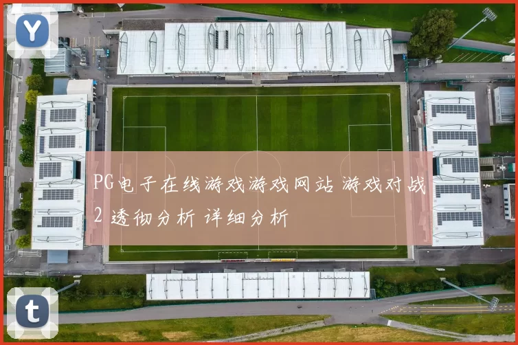 PG电子在线游戏游戏网站 游戏对战2 透彻分析 详细分析