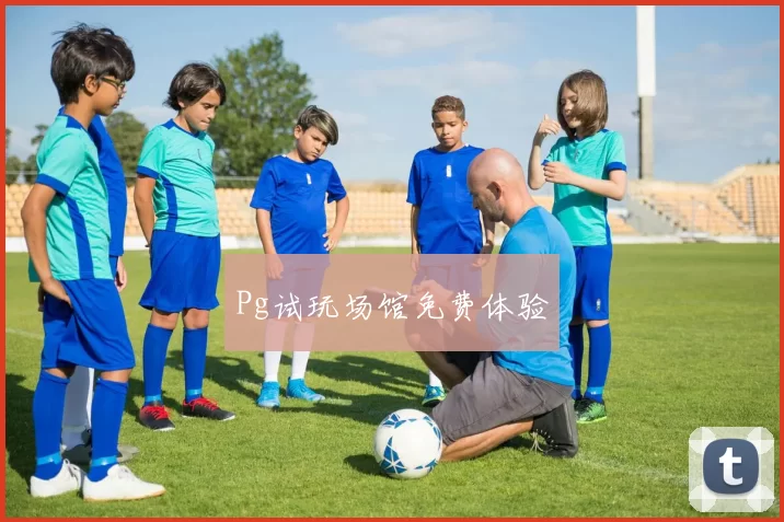Pg试玩场馆免费体验