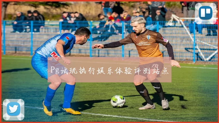 Pg试玩执行娱乐体验评测站点
