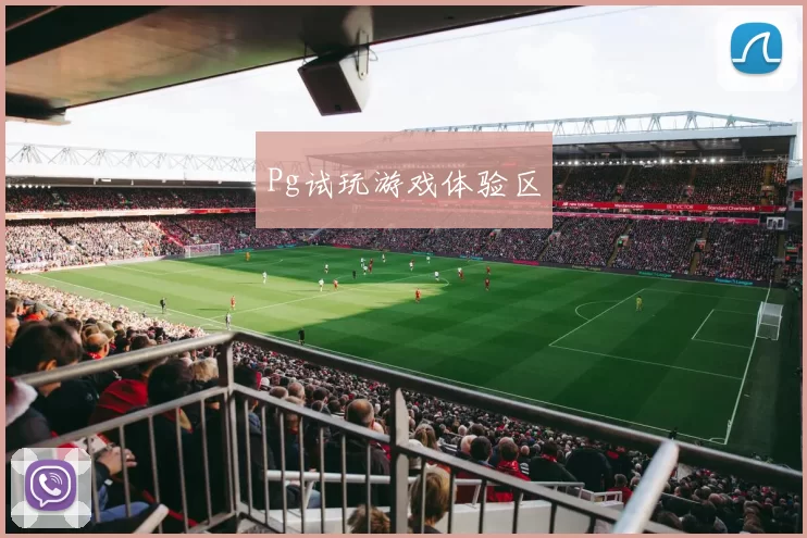 Pg试玩游戏体验区