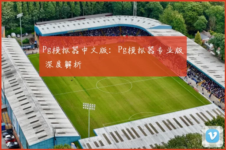 Pg模拟器中文版：Pg模拟器专业版 深度解析