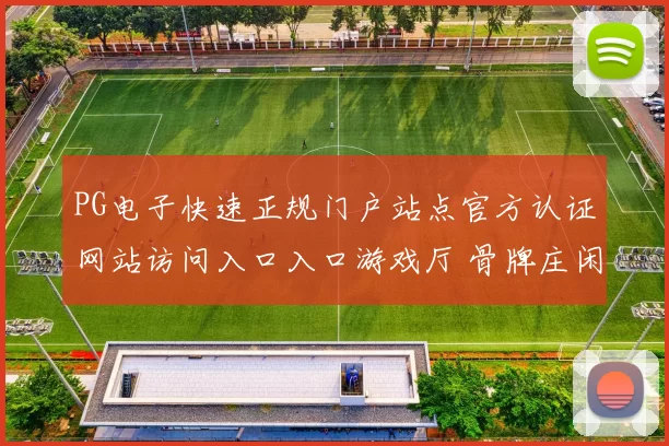PG电子快速正规门户站点官方认证网站访问入口入口游戏厅 骨牌庄闲和2