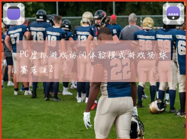 PG虚拟游戏访问体验模式游戏场 球赛落注2