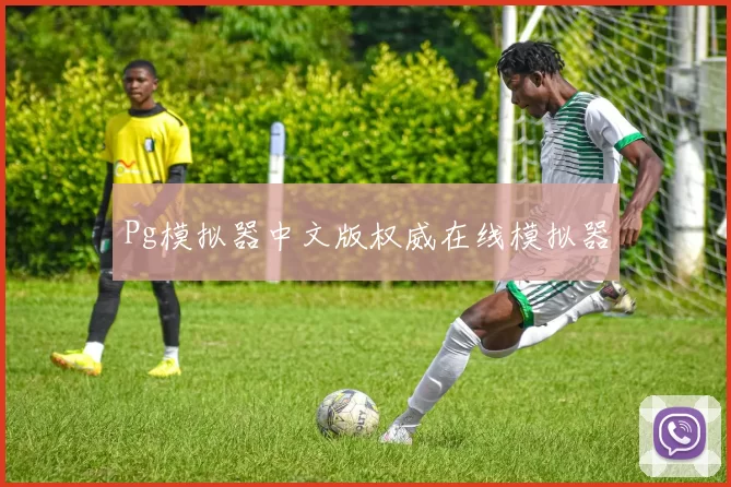 Pg模拟器中文版权威在线模拟器