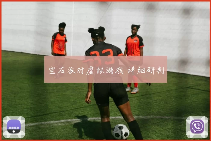 宝石派对虚拟游戏 详细研判