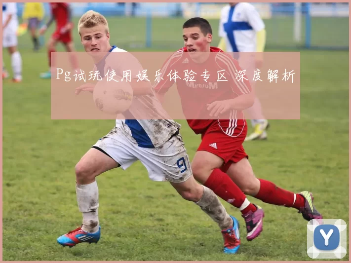 Pg试玩使用娱乐体验专区 深度解析