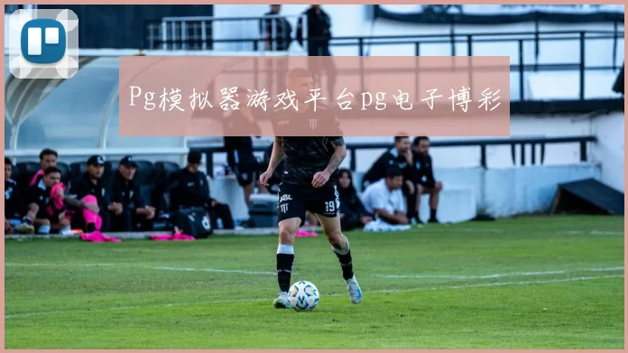 Pg模拟器游戏平台pg电子博彩