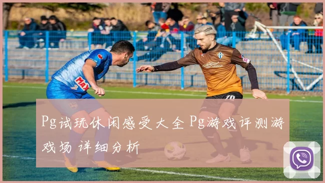 Pg试玩休闲感受大全 Pg游戏评测游戏场 详细分析