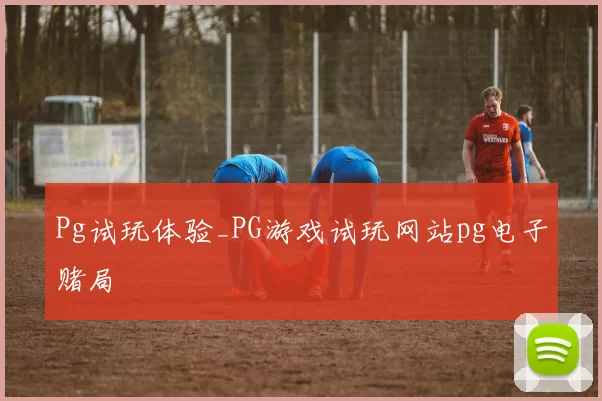 Pg试玩体验_PG游戏试玩网站pg电子赌局