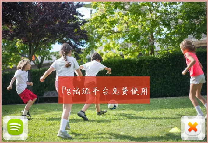 Pg试玩平台免费使用