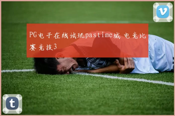 PG电子在线试玩pastime城 电竞比赛竞技3