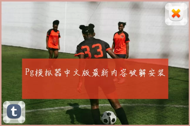 Pg模拟器中文版最新内容破解安装