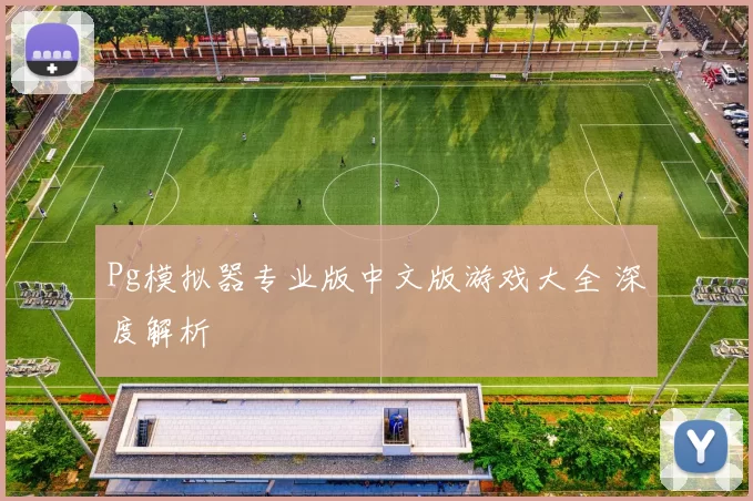 Pg模拟器专业版中文版游戏大全 深度解析