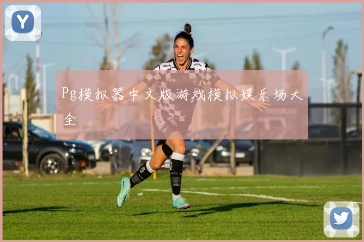 Pg模拟器中文版游戏模拟娱乐场大全
