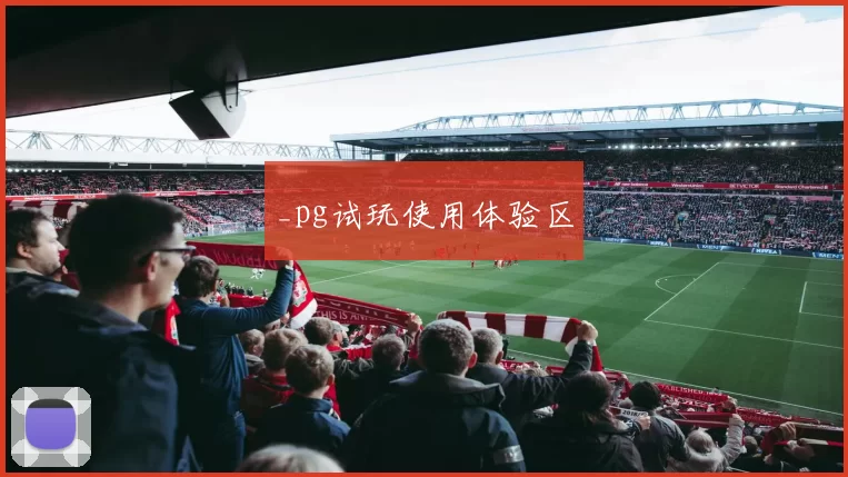 _pg试玩使用体验区