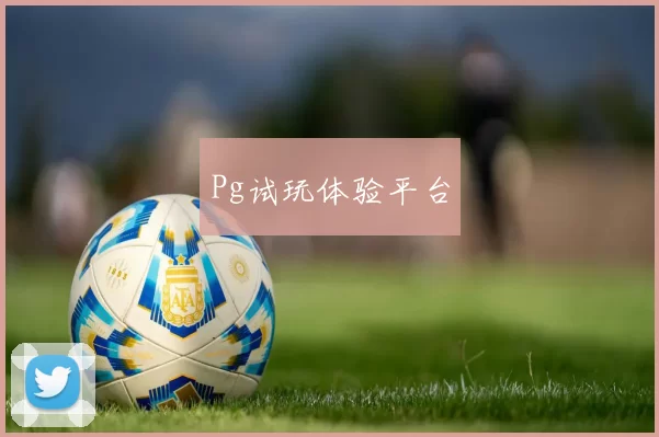 Pg试玩体验平台