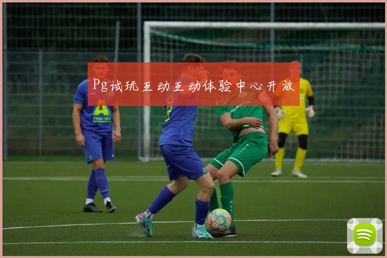 Pg试玩互动互动体验中心开放