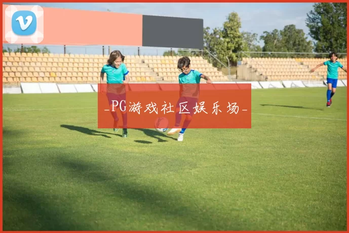 _PG游戏社区娱乐场_