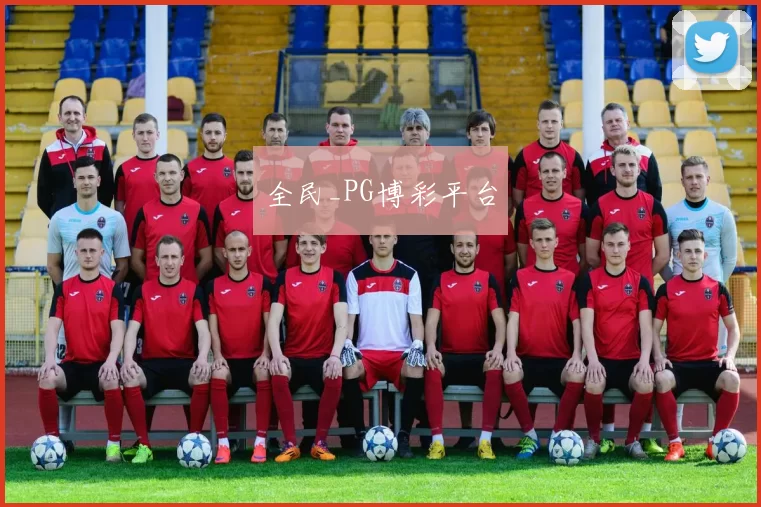 全民_PG博彩平台