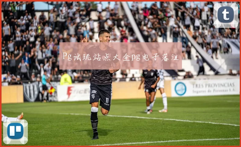 Pg试玩站点大全pg电子落注