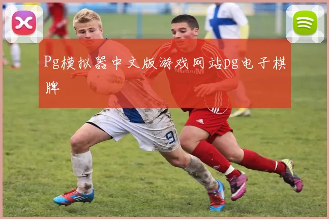 Pg模拟器中文版游戏网站pg电子棋牌