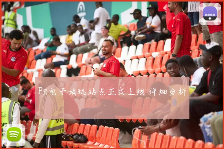 Pg电子试玩站点正式上线 详细分析