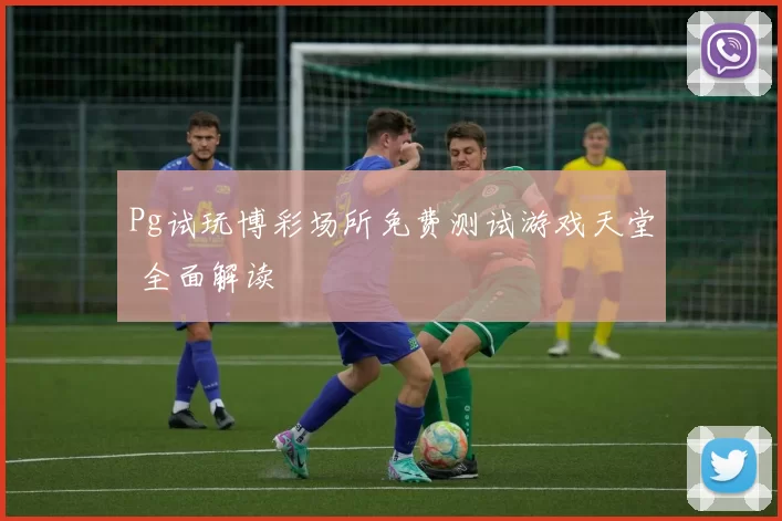 Pg试玩博彩场所免费测试游戏天堂 全面解读