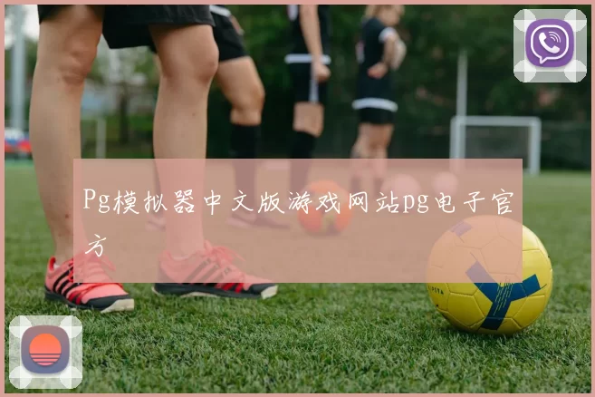 Pg模拟器中文版游戏网站pg电子官方