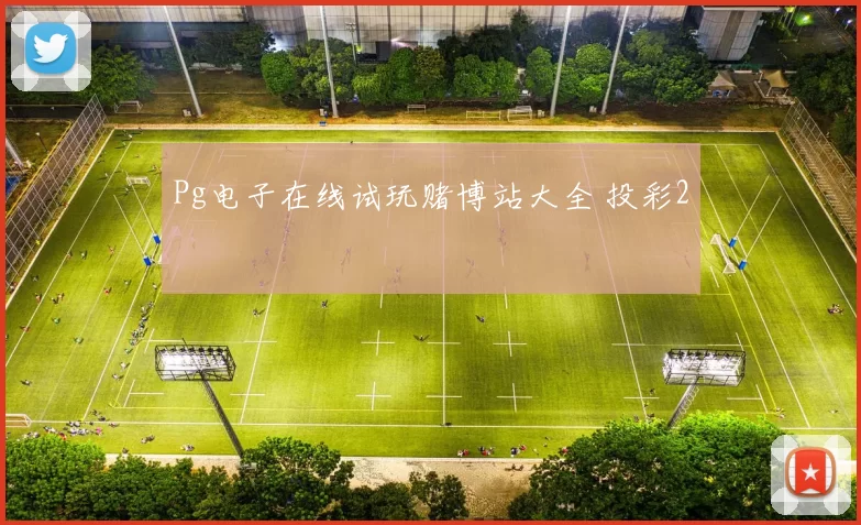 Pg电子在线试玩赌博站大全 投彩2