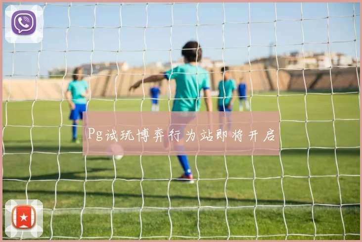 Pg试玩博弈行为站即将开启