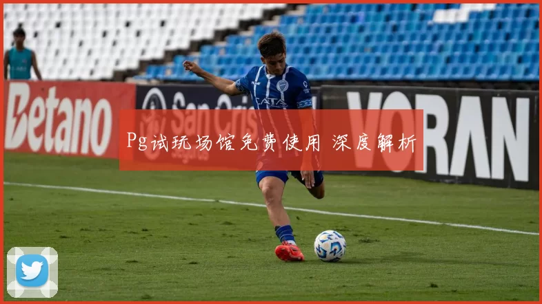 Pg试玩场馆免费使用 深度解析