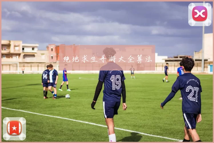 绝地求生手游大全算法