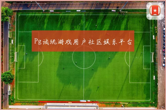 Pg试玩游戏用户社区娱乐平台