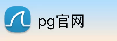 pg官网 logo